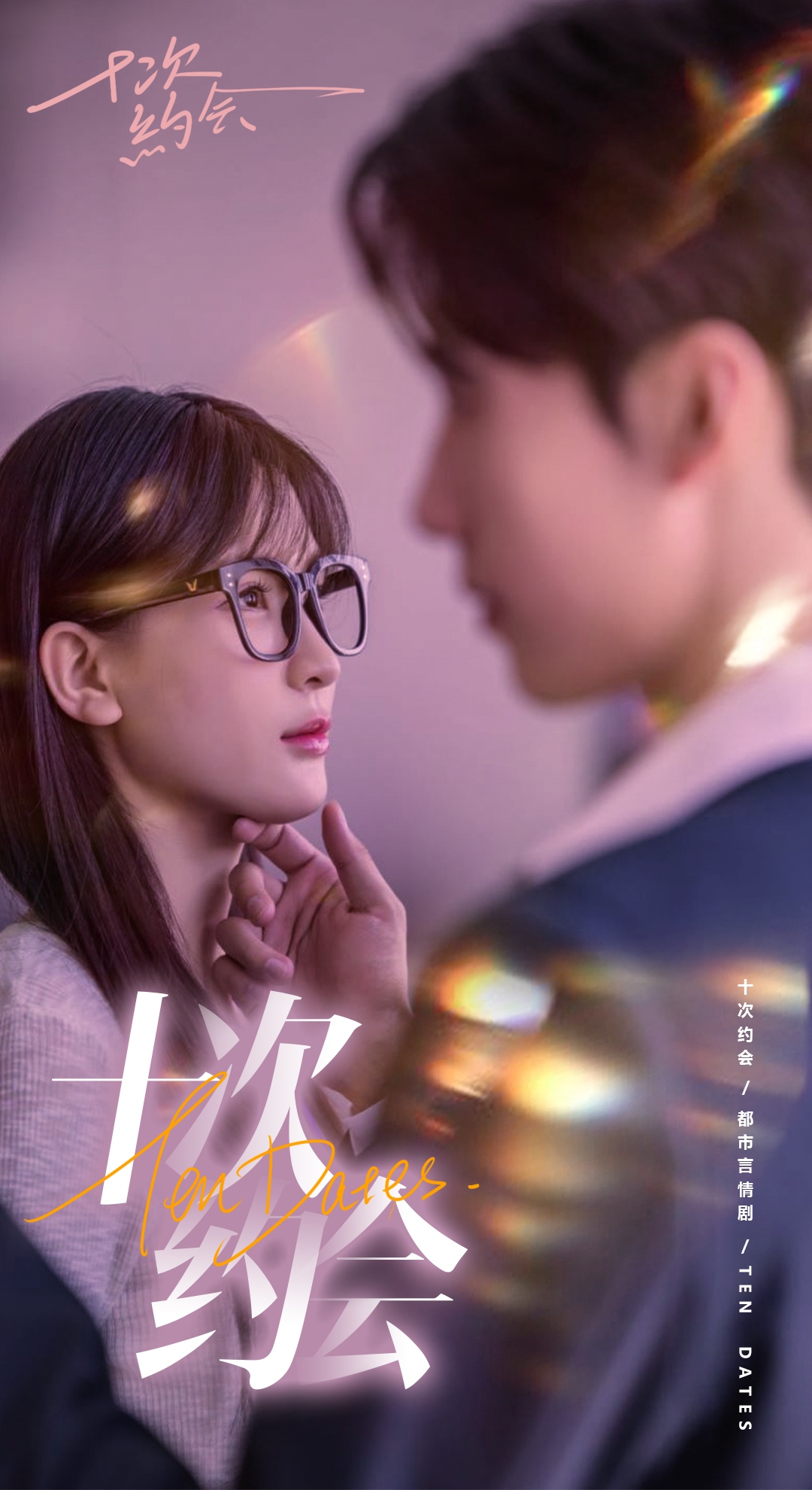 十次约会 第25集