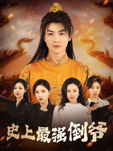 史上最强倒爷 第05集