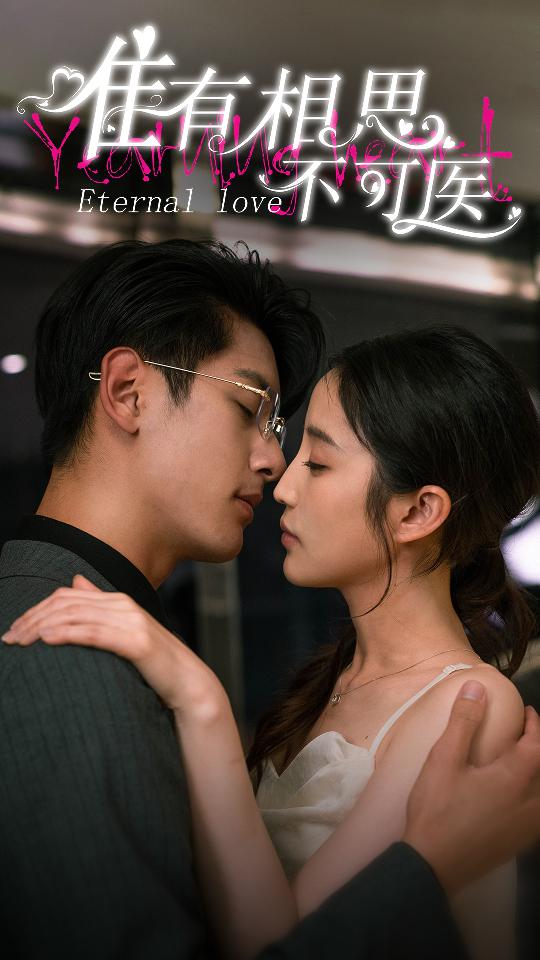 唯有相思不可医 第03集