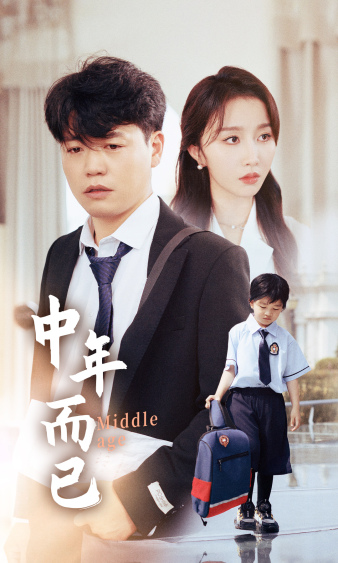 中年而已 第43集