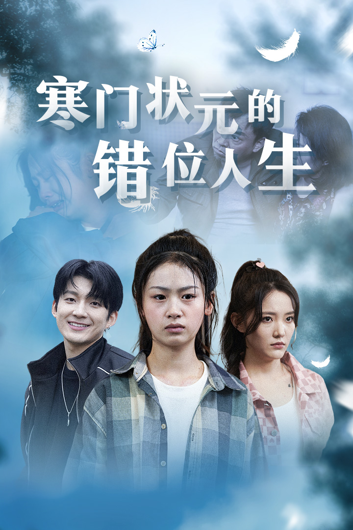 寒门状元的错位人生 第01集