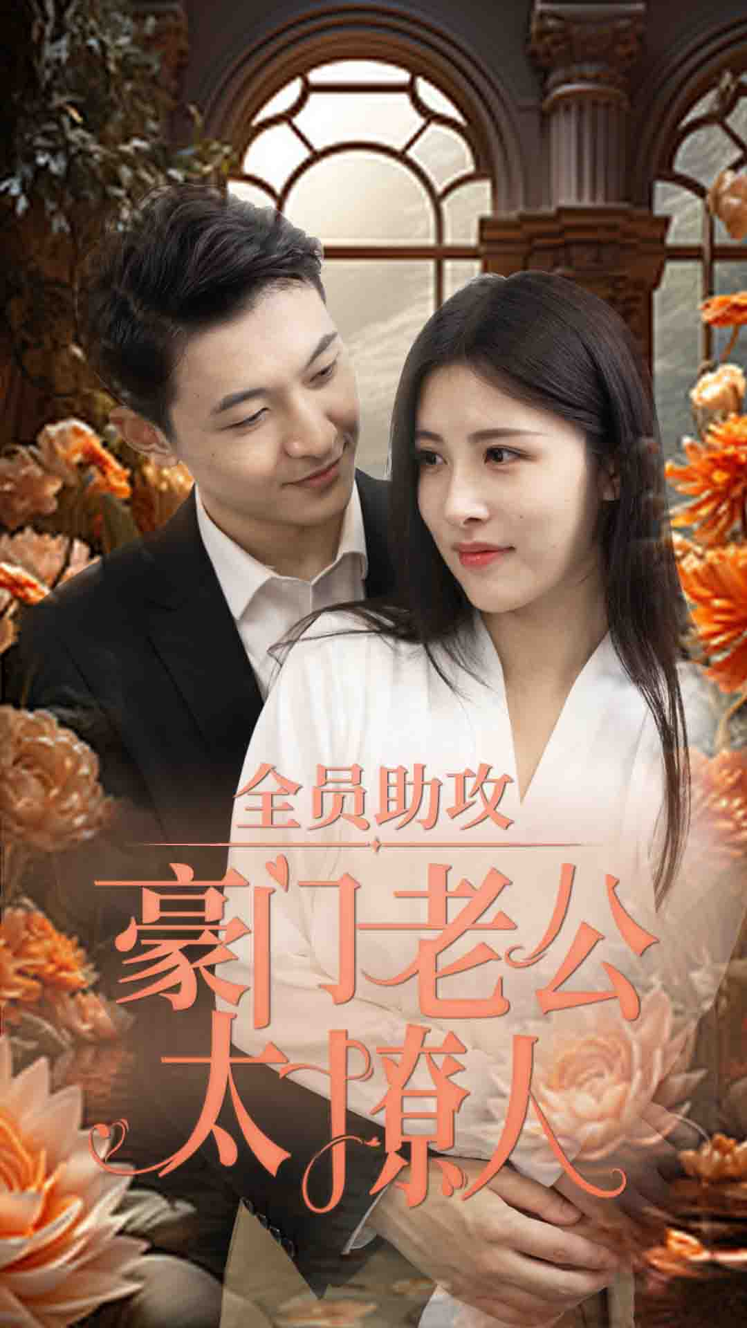 全员助攻豪门老公太撩人 第07集