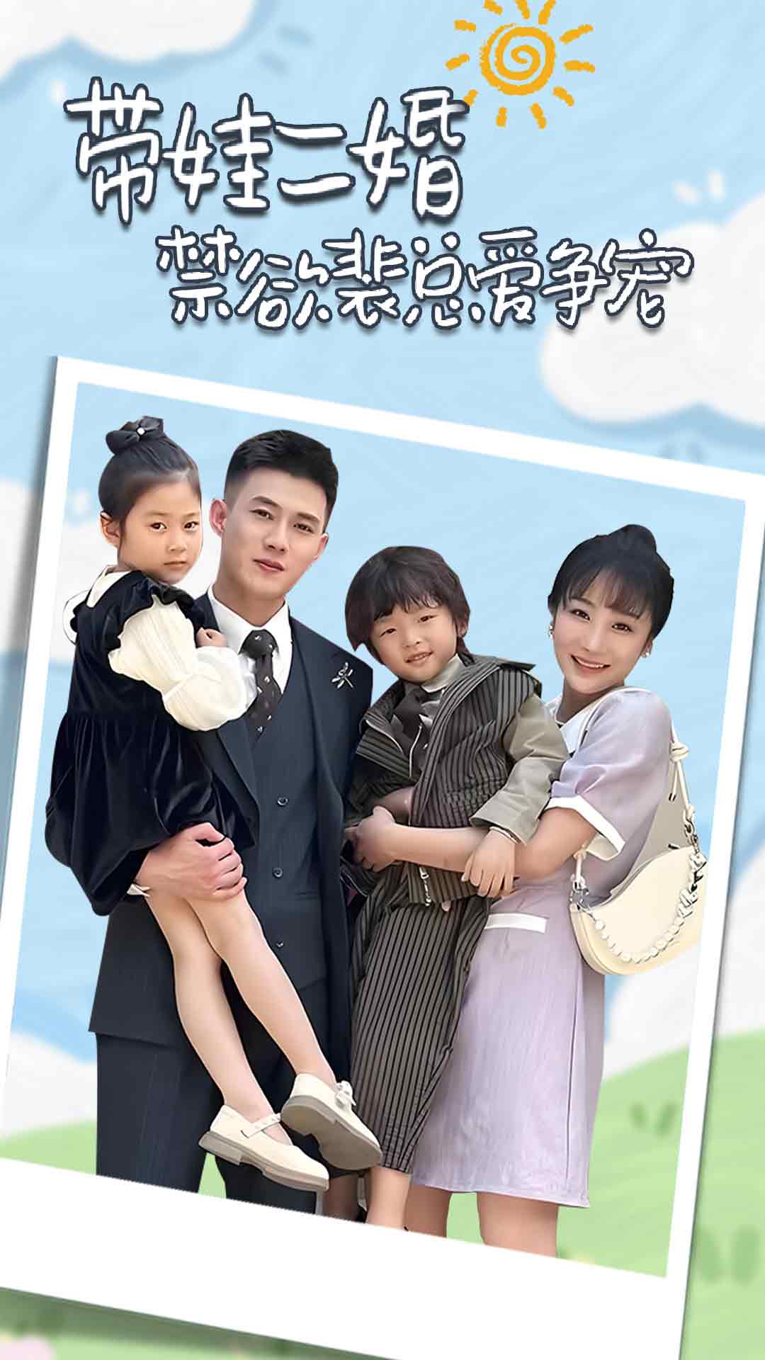 带娃二婚禁欲裴总爱争宠 第02集