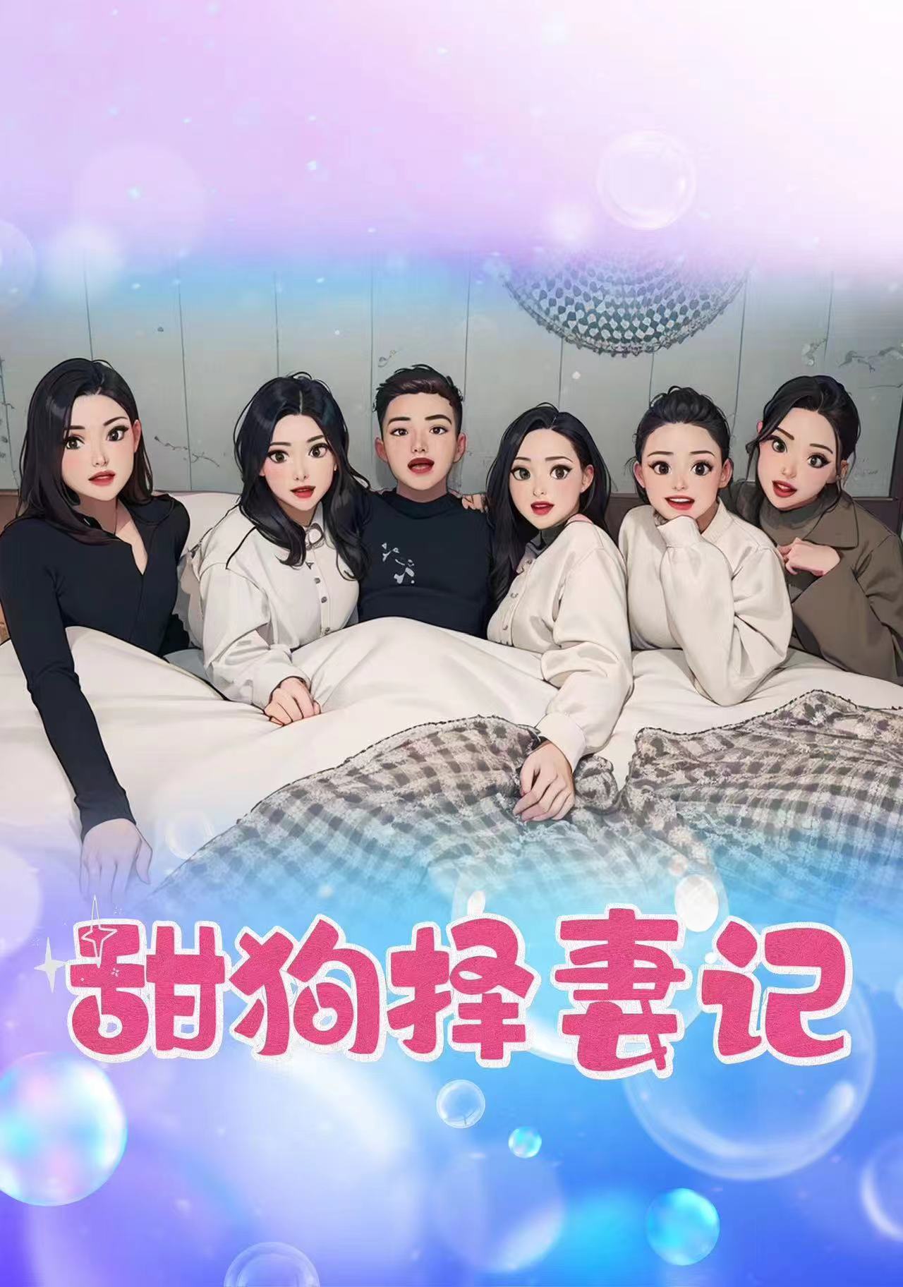 甜狗择妻记 第01集