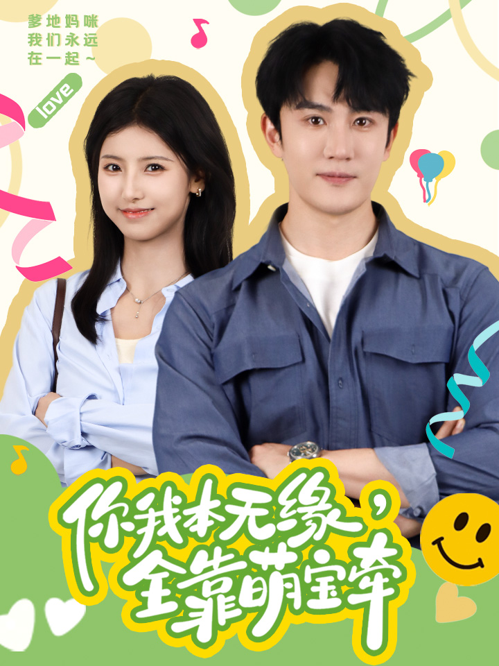 你我本无缘，全靠萌宝牵 第02集