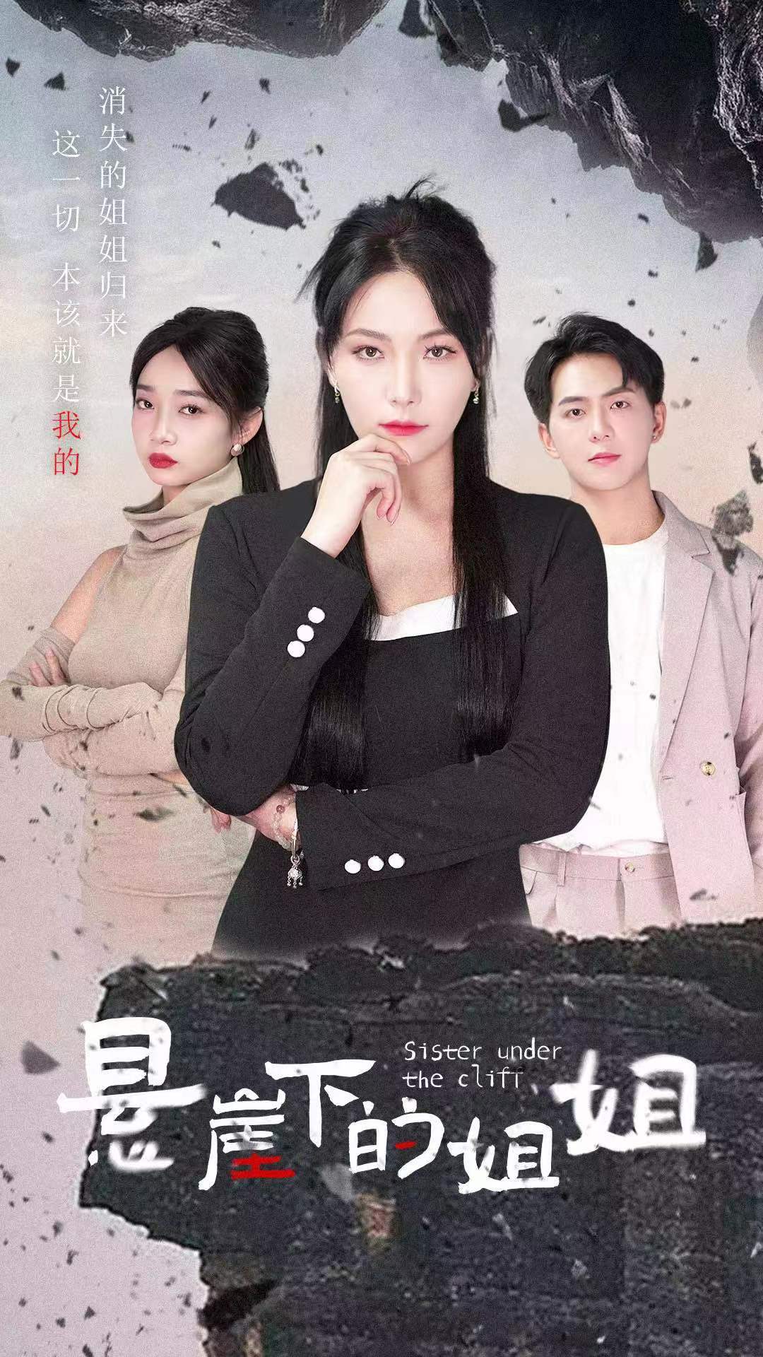 悬崖下的姐姐 第47集