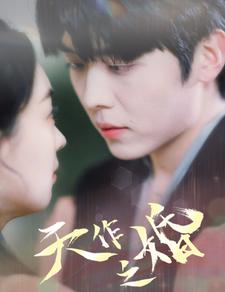 天作之婚 第01集