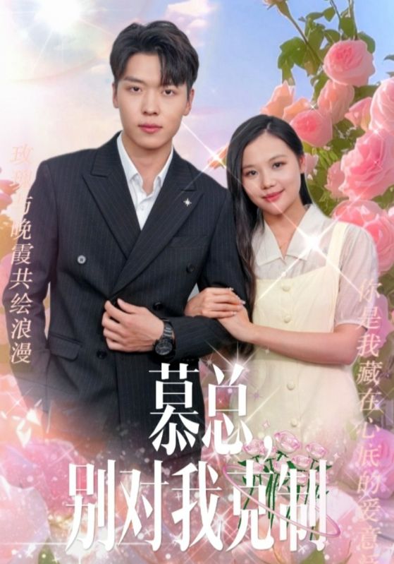 慕总，别对我克制 第01集