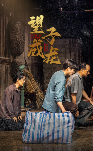 新版：望子成龙 第03集