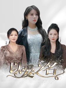 以爱之名短剧 第53集