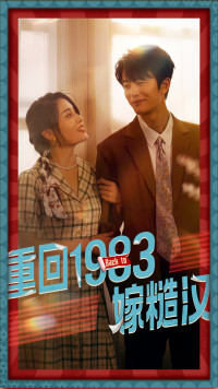 重回1983嫁糙汉 第01集