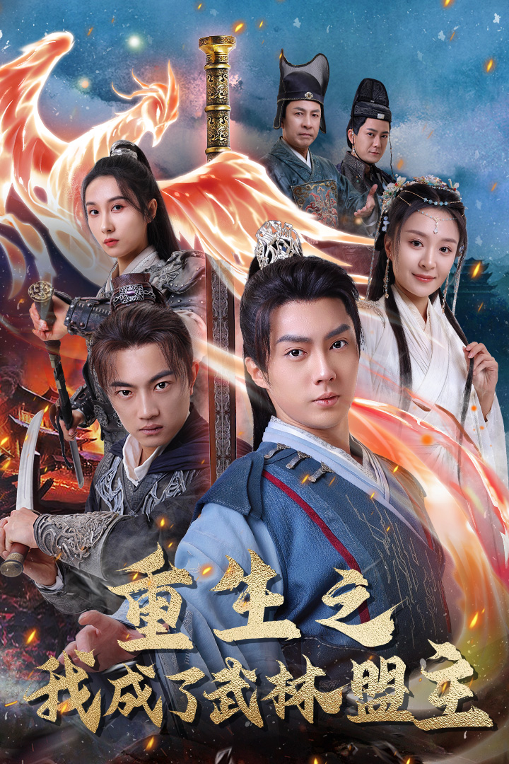 重生之我成了武林盟主 第67集