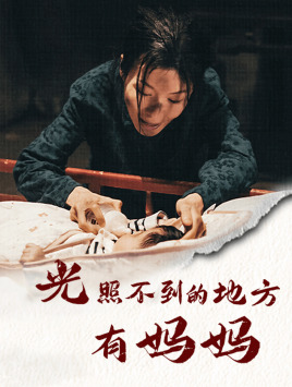 光照不到的地方有妈妈 第01集