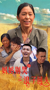 妈妈别哭之浪子回头 第02集