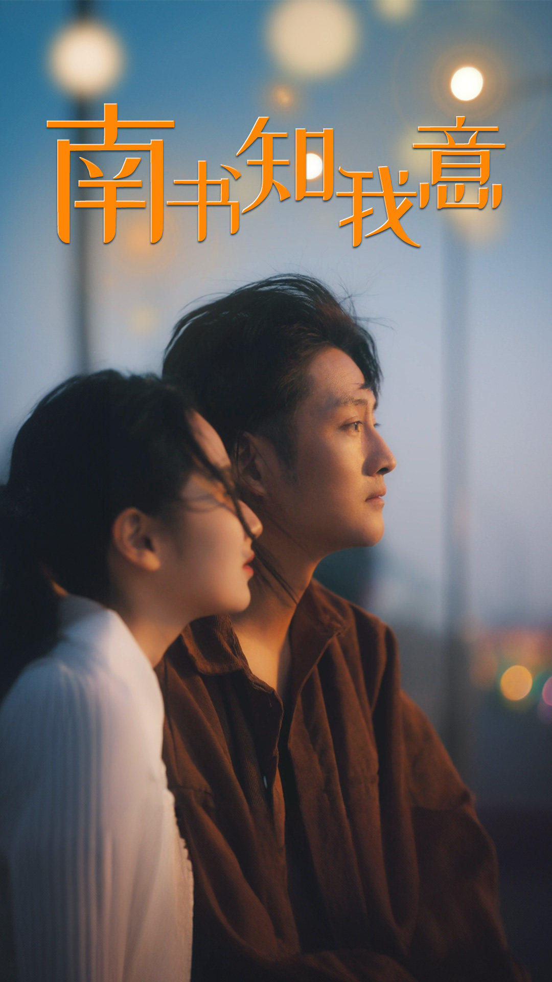 南书知我意 第01集