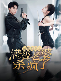 玫瑰故事之满级老婆杀疯了 第07集