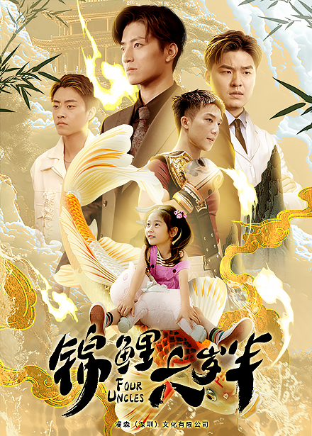 锦鲤六岁半 第01集