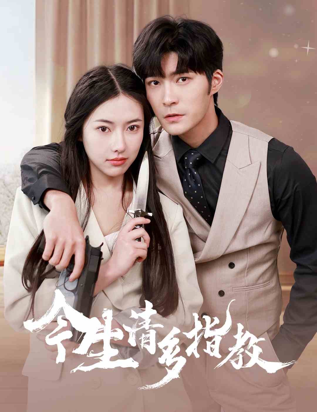 今生请多指教 第29集