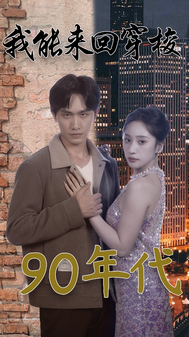 我能来回穿梭90年代 第79集