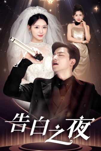 告白之夜 第01集