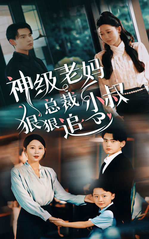 神级老妈_总裁小叔狠狠追 第01集