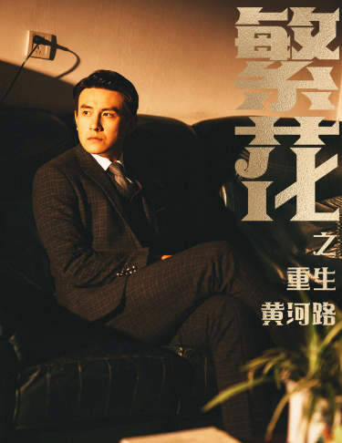 繁花之重生黄河路 第01集