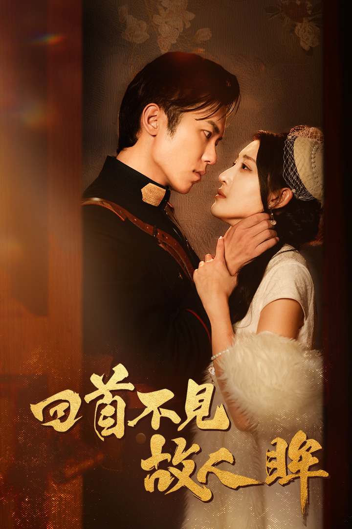 回首不见故人眸 第01集