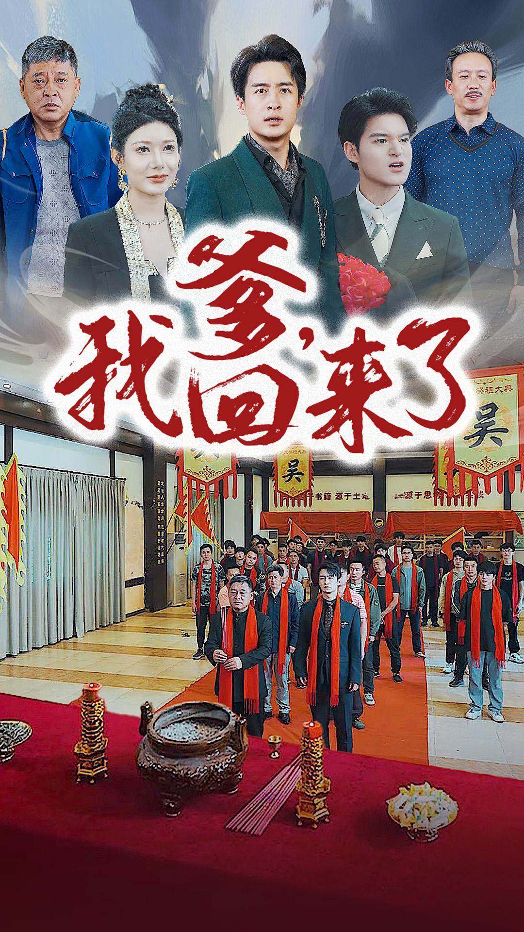 爹，我回来了 第01集