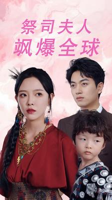 祭司夫人飒爆全球 第01集