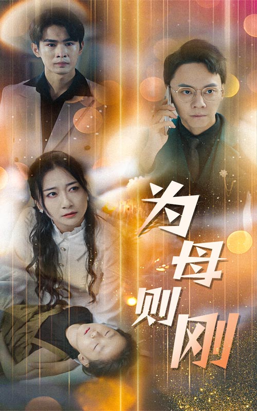 新版：为母则刚 第14集