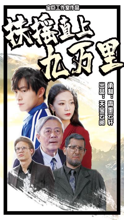 扶摇直上九万里 第53集