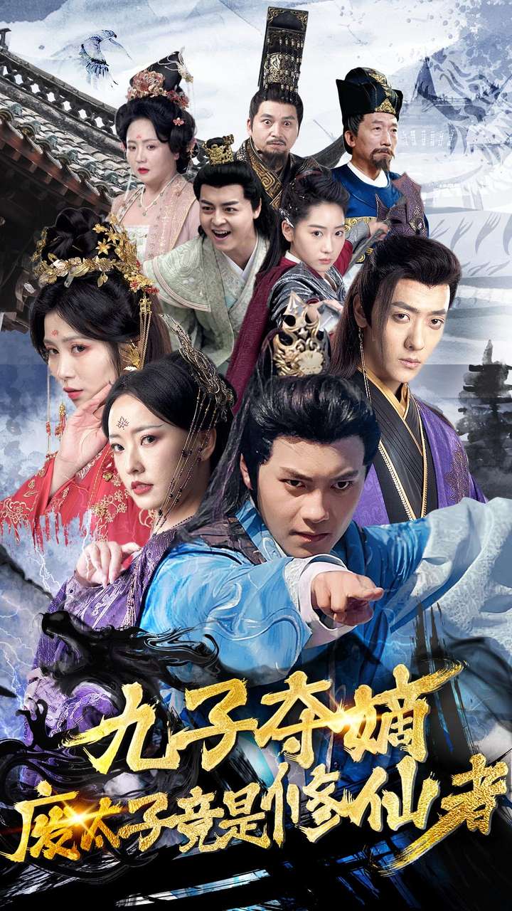 九子夺嫡废太子竟是修仙者 第03集