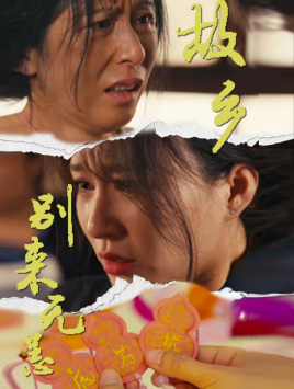 故乡别来无恙 第01集