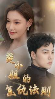 楚小姐的复仇法则 第01集