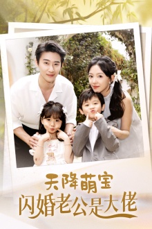 天降萌宝闪婚老公是大佬 第01集