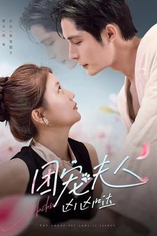 团宠夫人凶凶哒 第113集