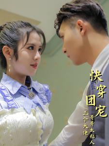 快穿团宠三个大佬哥哥太粘人 第10集