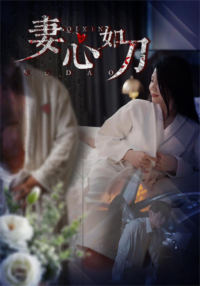 妻心如刀 第01集