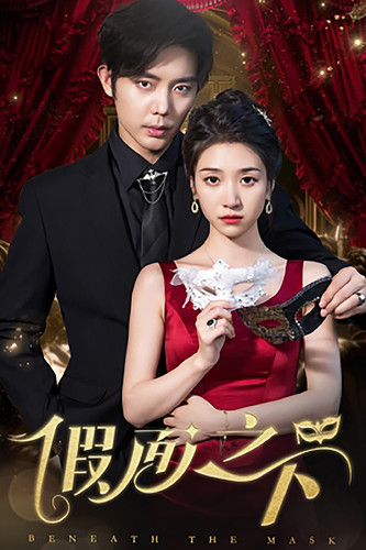 假面之下 第01集