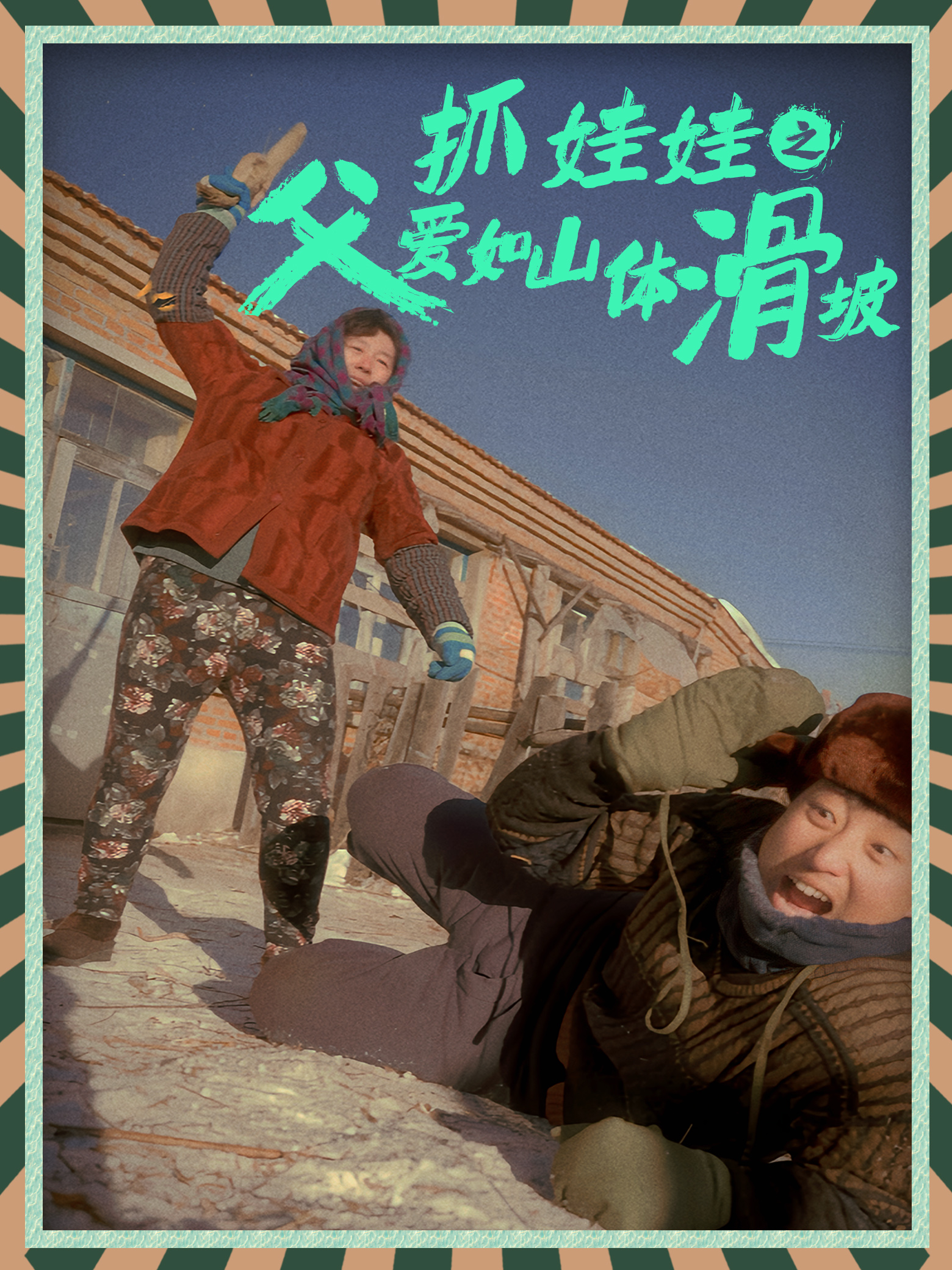 抓娃娃之父爱如山体滑坡 第15集