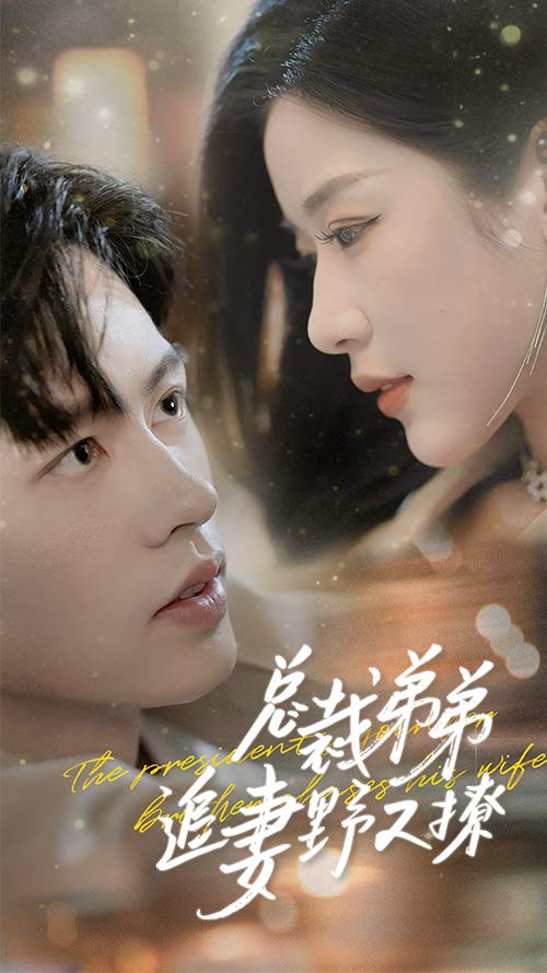 总裁弟弟追妻野又撩 第31集