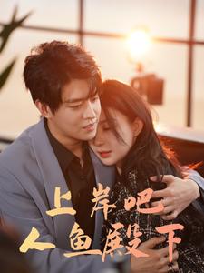 上岸吧人鱼殿下 第65集