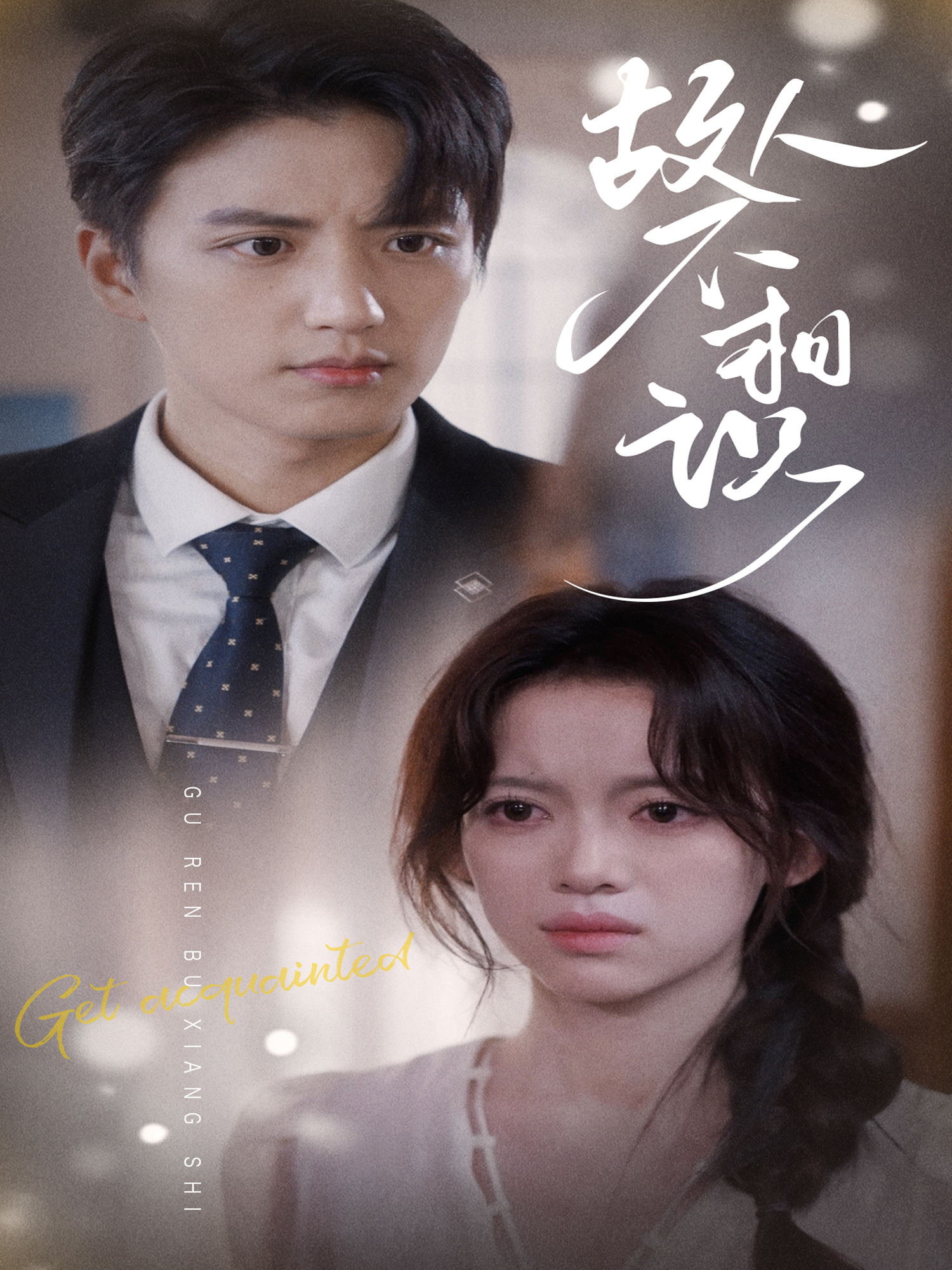 故人不相识 第01集