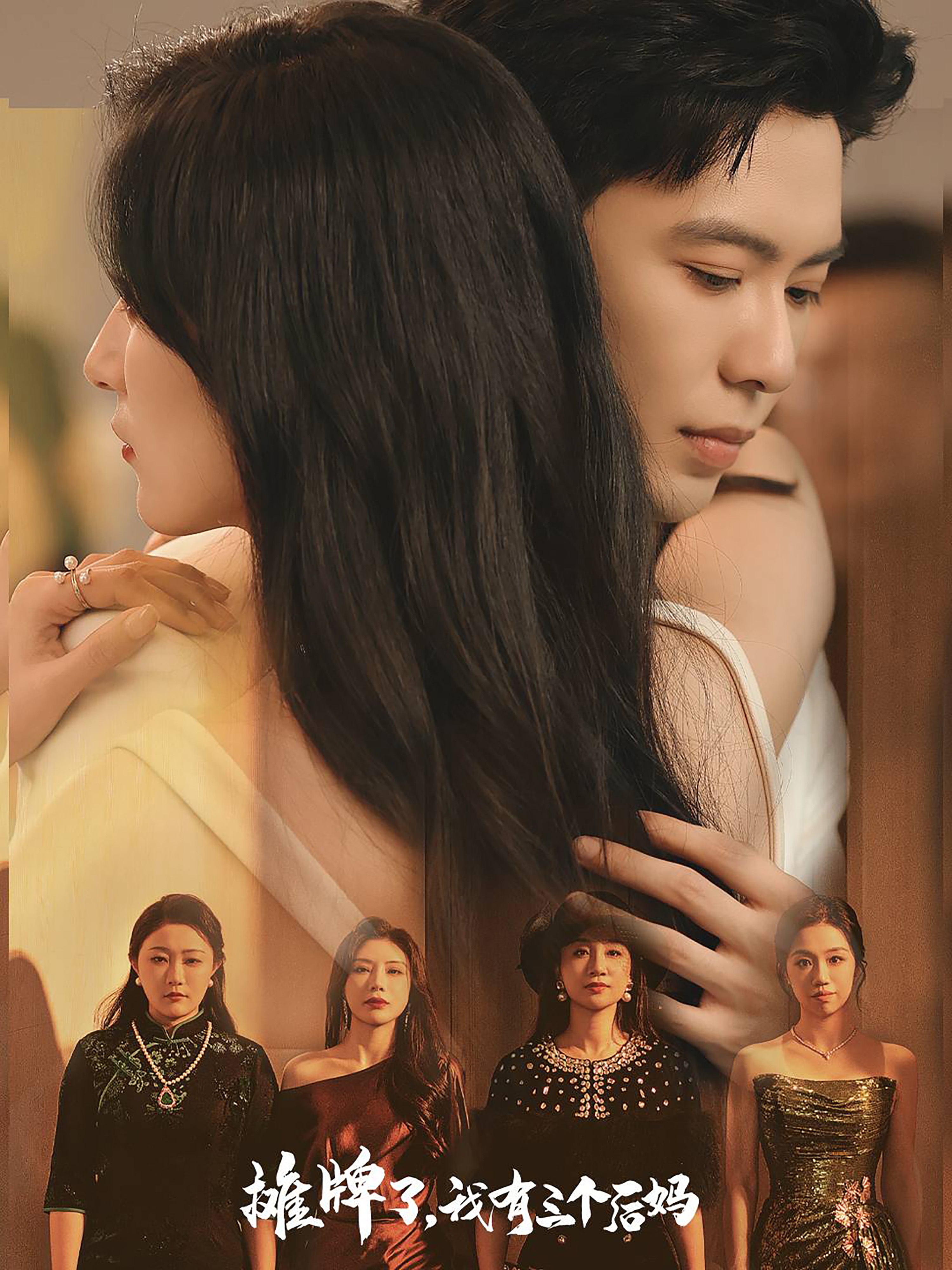 摊牌了，我有三个后妈 第40集