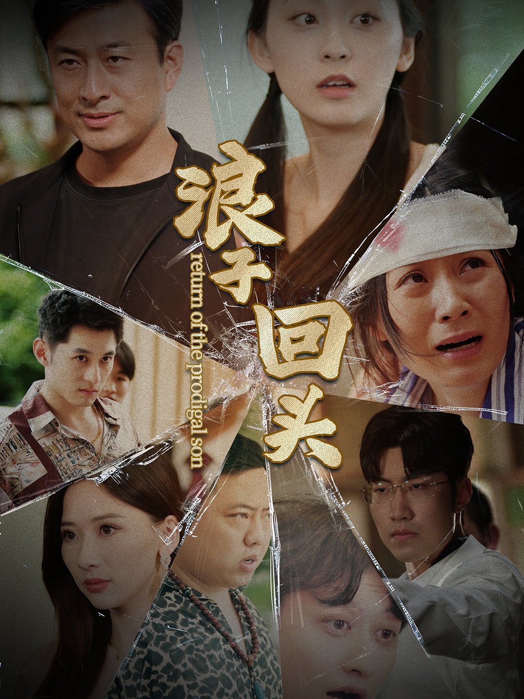 浪子回头2 第67集