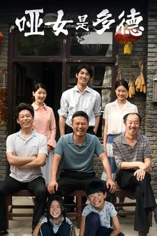 哑女是多德 第56集