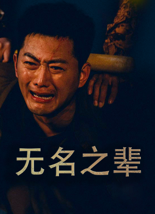 无名之辈短剧 第56集