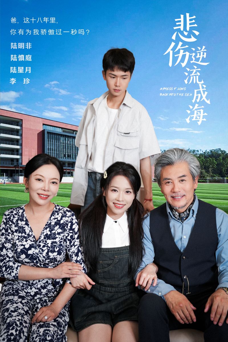 悲伤逆流成海 第01集