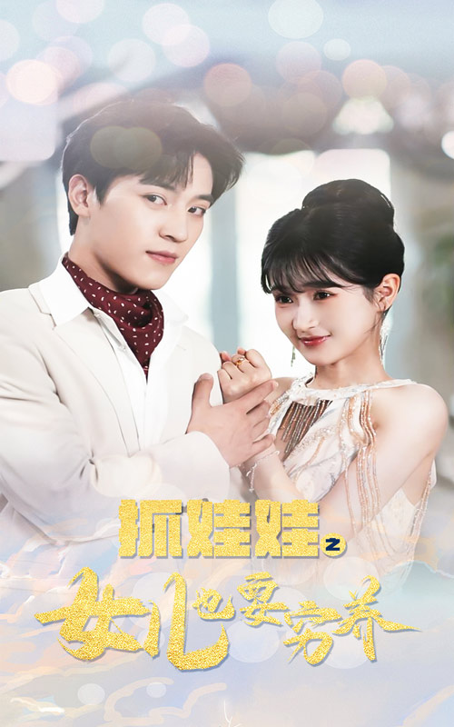 抓娃娃之女儿也要穷养 第17集