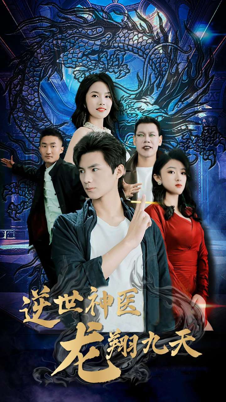 逆世神医龙翔九天 第01集